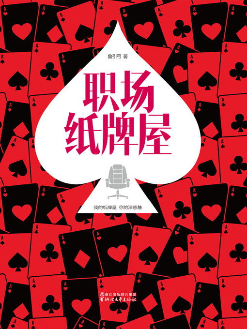 Title details for 职场纸牌屋(House of Cards in Workplace) by 鲁引弓 - Available